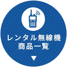 レンタル無線機商品一覧