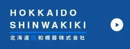 北海道信和機器株式会社